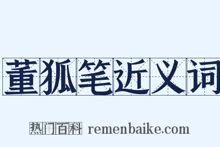 董狐笔近义词是什么意思的图片